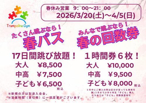 2026_%e6%98%a5%e3%83%91%e3%82%b9%e5%9b%9e%e6%95%b0%e5%88%b8