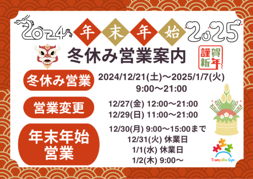 2024-2025%e5%b9%b4%e6%9c%ab%e5%b9%b4%e5%a7%8b%e3%81%ae%e5%96%b6%e6%a5%ad